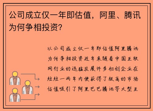 公司成立仅一年即估值，阿里、腾讯为何争相投资？