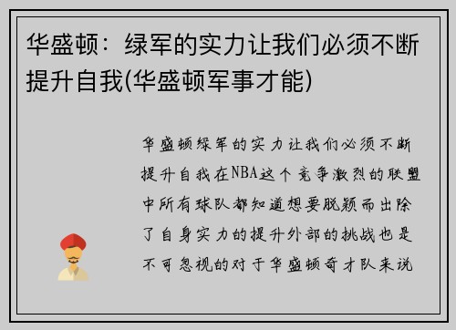 华盛顿：绿军的实力让我们必须不断提升自我(华盛顿军事才能)