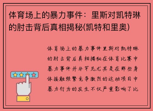 体育场上的暴力事件：里斯对凯特琳的肘击背后真相揭秘(凯特和里奥)