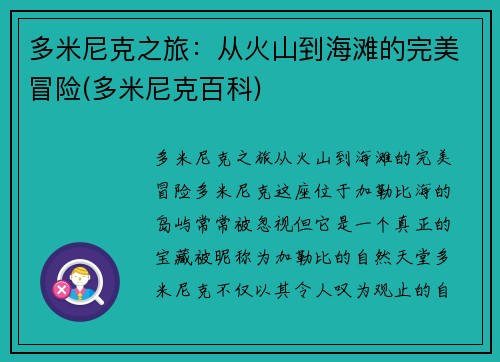 多米尼克之旅：从火山到海滩的完美冒险(多米尼克百科)