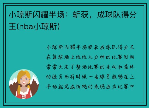 小琼斯闪耀半场：斩获，成球队得分王(nba小琼斯)