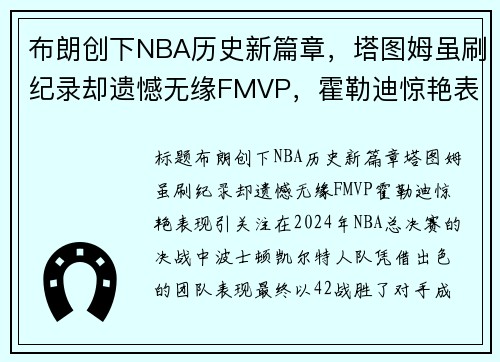 布朗创下NBA历史新篇章，塔图姆虽刷纪录却遗憾无缘FMVP，霍勒迪惊艳表现引关注