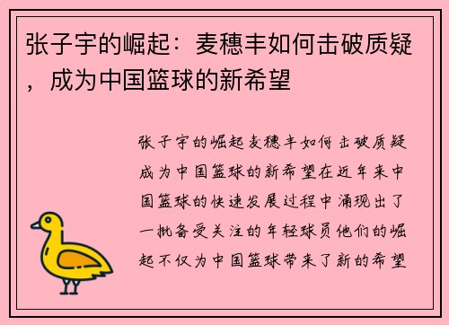 张子宇的崛起：麦穗丰如何击破质疑，成为中国篮球的新希望