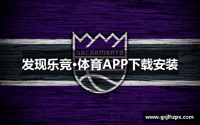 发现乐竞·体育APP下载安装